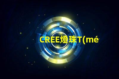 CREE燈珠T(mén)6U3R3那個(gè)好
