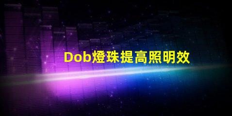 Dob燈珠提高照明效果的新選擇