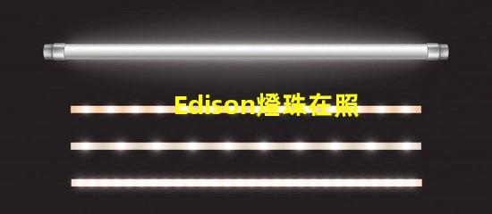 Edison燈珠在照明行業(yè)中的應(yīng)用越來越普遍