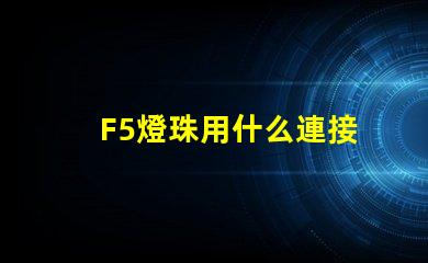 F5燈珠用什么連接