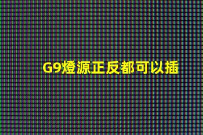 G9燈源正反都可以插嗎