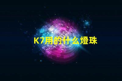 K7用的什么燈珠
