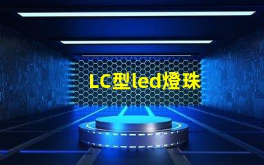 LC型led燈珠