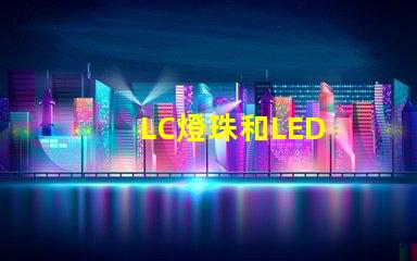 LC燈珠和LED