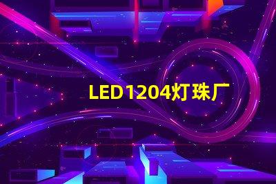 LED1204燈珠廠家哪個比較好？
