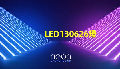 LED130626燈珠