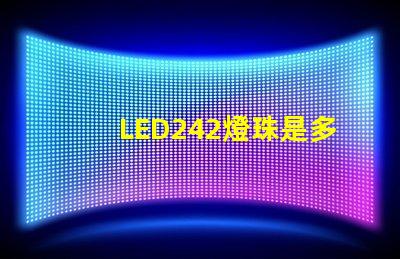 LED242燈珠是多少v