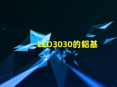 LED3030的鋁基板能用5730的燈珠嗎。燈珠型號(hào)有沒(méi)有分串聯(lián)和并聯(lián)分別