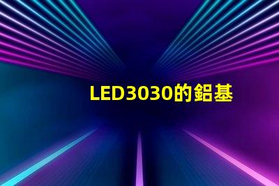 LED3030的鋁基板能用5730的燈珠嗎燈珠型號(hào)有沒(méi)有分串聯(lián)和并聯(lián)分別