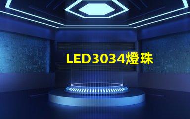 LED3034燈珠