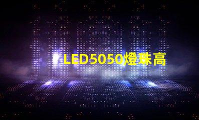 LED5050燈珠高亮與普亮怎么區(qū)分