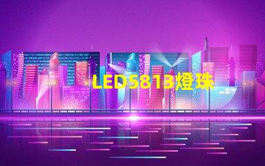 LED5813燈珠