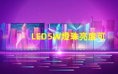 LED5W燈珠亮度可以達(dá)到多少？