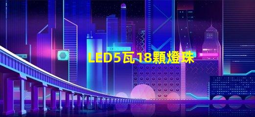 LED5瓦18顆燈珠和6瓦16顆燈珠哪個(gè)更亮？