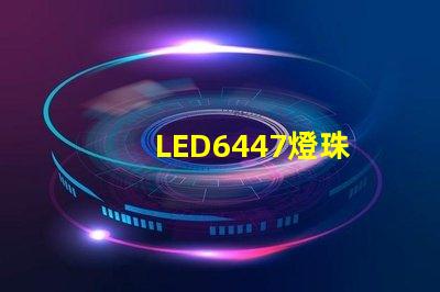 LED6447燈珠