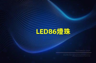 LED86燈珠
