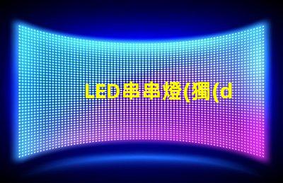 LED串串燈(獨(dú)特裝飾效果)