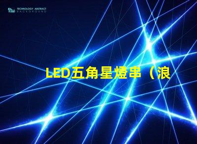 LED五角星燈串（浪漫夜晚的裝飾燈）