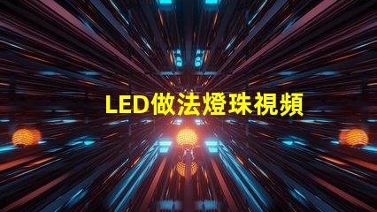 LED做法燈珠視頻
