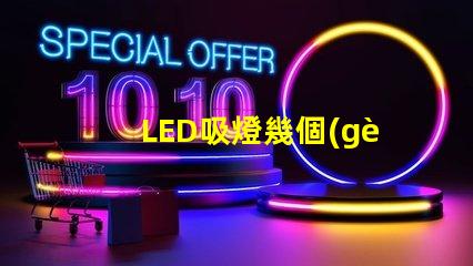 LED吸燈幾個(gè)燈珠