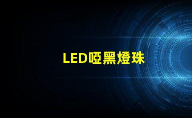 LED啞黑燈珠