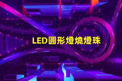 LED圓形燈燒燈珠