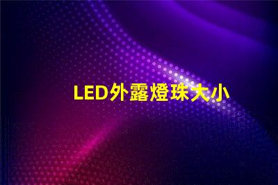 LED外露燈珠大小