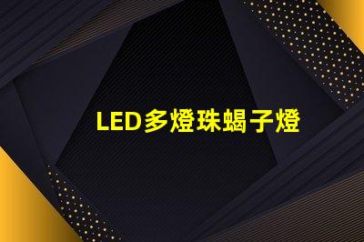 LED多燈珠蝎子燈