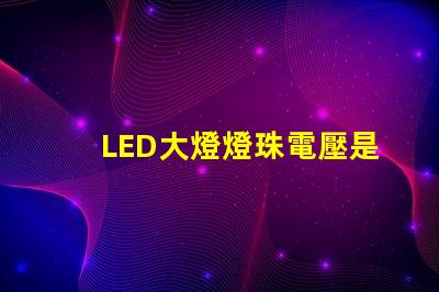 LED大燈燈珠電壓是多少