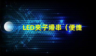 LED夾子燈串（便捷照明裝置）
