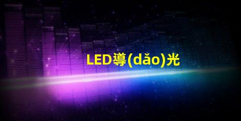 LED導(dǎo)光和燈珠