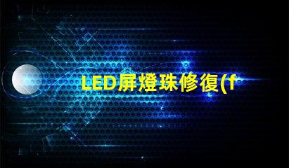 LED屏燈珠修復(fù)