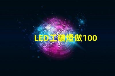 LED工礦燈做100W用3030燈珠一般要放多少顆