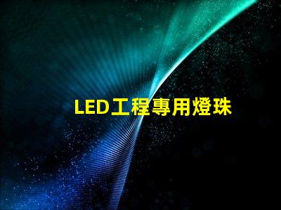 LED工程專用燈珠