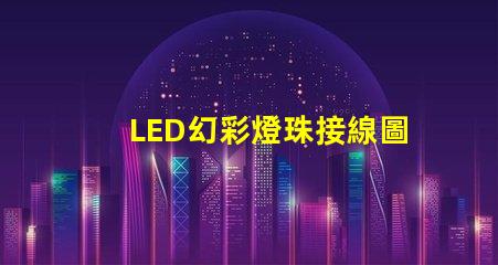 LED幻彩燈珠接線圖片教程,讓你輕松DIY