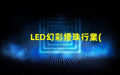 LED幻彩燈珠行業(yè)分析,市場(chǎng)前景及趨勢(shì)