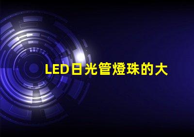 LED日光管燈珠的大小