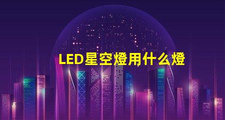 LED星空燈用什么燈珠