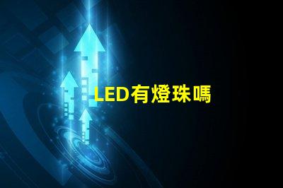 LED有燈珠嗎