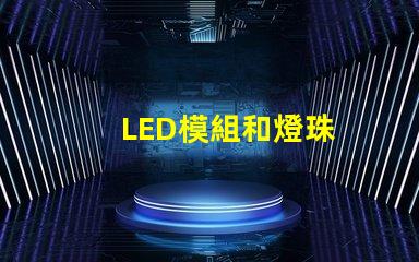 LED模組和燈珠