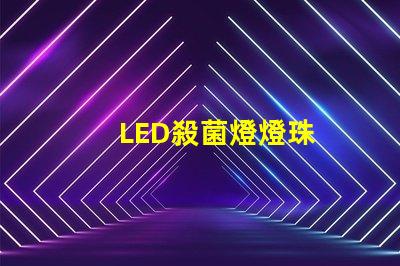 LED殺菌燈燈珠