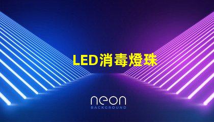 LED消毒燈珠