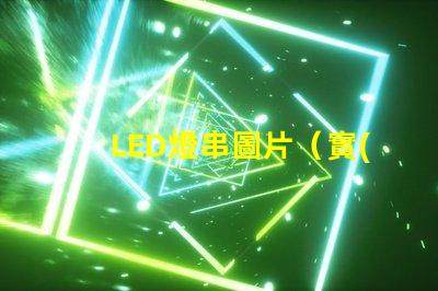 LED燈串圖片（實(shí)用美觀的LED燈串裝飾效果）
