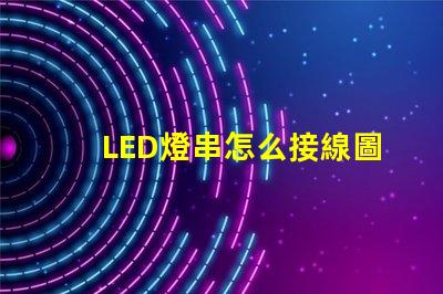 LED燈串怎么接線圖解（接線步驟詳解）