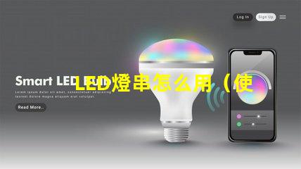 LED燈串怎么用（使用LED燈串的步驟）