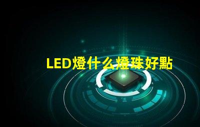 LED燈什么燈珠好點(diǎn)
