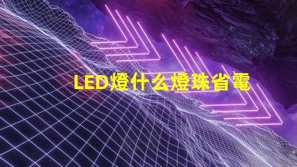 LED燈什么燈珠省電
