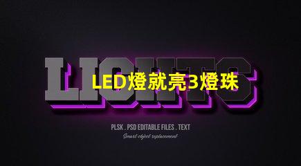 LED燈就亮3燈珠