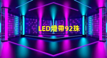 LED燈帶92珠