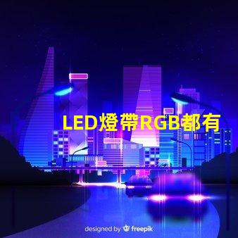 LED燈帶RGB都有什么IC